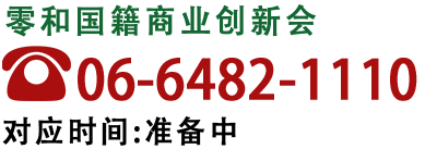 一般社団法人零和国際商業創新会